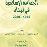 BookCover_AlJamaah_alIslamiyyah_Lebanon_1975-2000