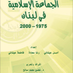 BookCover_AlJamaah_alIslamiyyah_Lebanon_1975-2000