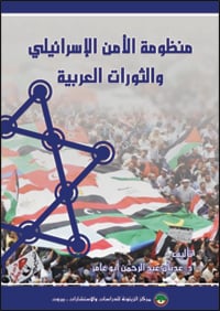 bookcover_israeli-security-system_arab-uprisings