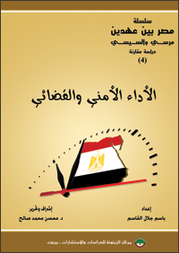 Cover_Egypt_BetweenTwoEras_Comparative-Study-4_The-Judicial_Security_Performance