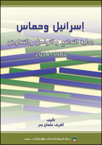 cover_israel_hamas_dialectic_mutualrestraining_communication_negotiations_1987-2014