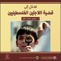  مدخل إلى قضية اللاجئين الفلسطينيين ...  بالعربي  والانجليزي Book-Pal-Refugees