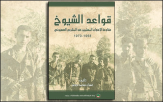 قواعد الشيوخ مقاومة الإخوان المسلمين ضد المشروع الصهيوني 1968 1970 مركز الزيتونة للدراسات
