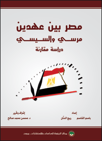  مصر بين عهدين مرسي والسيسي: دراسة مقارنة Book_Cover_Egypt_Two_Eras_Morsi_alSisi