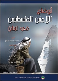 معاناة اللاجئ الفلسطيني Cover-Palestinian_Refugees_Lebanon