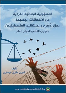  المسؤولية الجنائية الفردية عن الانتهاكات الجسيمة بحق الأسرى والمعتقلين الفلسطينيين  بموجب القانون الدولي العام CoverBook-The-Individual-Criminal-Responsibility