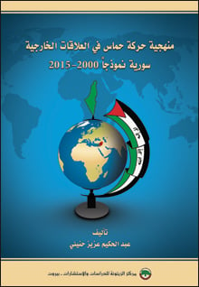 ميثاق حركة حماس من عام التأسيس إلى الميثاق الحالي Cover_Hamas_FP_Syria_2000-2015