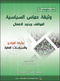   وثيقة حماس السياسية: المواقف وردود الأفعال Cover_Hamas_Political-Document_Principles_Policies_6-17