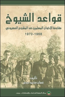 قواعد الشيوخ مقاومة الإخوان المسلمين ضد المشروع الصهيوني 1968 1970 مركز الزيتونة للدراسات