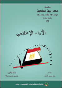  مصر بين عهدين مرسي والسيسي: دراسة مقارنة Egypt_BetweenTwoEras_Comparative-Study-5_Media_Performance-Cover