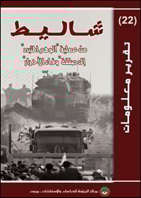 Information Report (22) Shalit From the Dispelled Illusion Operation till Devotion of the Free Deal