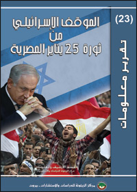 Information Report (23) The Israeli Stance Towards Egyptâs January 25 Revolution