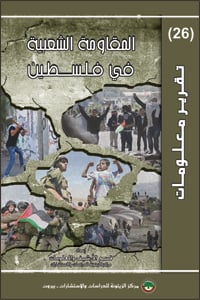 Information Report (26) The Popular Resistance in Palestine