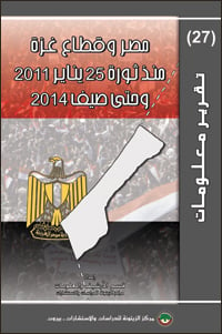 مصر وقطاع غزة منذ ثورة 25 يناير 2011 وحتى صيف 2014 Information-Report-27-Egypt-and-Gaza-Strip-From-the-25-January-2011-Revolution-to-the-Summer-of-2014