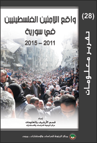 معاناة اللاجئ الفلسطيني Information-Report-28-The-Conditions-of-the-Palestinian-Refugees-in-Syria-2011%E2%80%932015