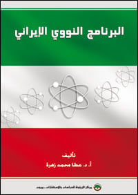  البرنامج النووي الإيراني Iranian-Nuclear-Program