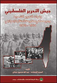 جيش التحرير الفلسطيني وقوات التحرير الشعبية ودورهما في مقاومة الاحتلال الإسرائيلي 1964-1973 Pal_liberation_Army_Popular-Liberation_Forces