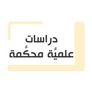 دراسات علميَّة محكَّمة