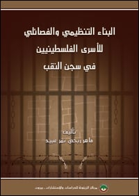 The-Organizational-Structure-of-the-Palestinian-Prisoners