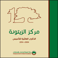 alzaytouna-10years