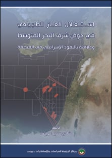  استغلال الغاز الطبيعي في حوض شرق البحر المتوسط وعلاقته بالنفوذ الإسرائيلي في المنطقة Cover-Natural-Gas_Exploitation_EMB