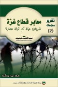 معانات الفلسطينيين تحت الاحتلال الاسرائلي Cross_2_S