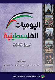 اليوميات الفلسطينية لسنة 2019 (النسخة الإلكترونية)