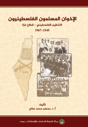 الإخوان المسلمون الفلسطينيون: التنظيم الفلسطيني – قطاع غزة 1949-1967 (النسخة الإلكترونية)