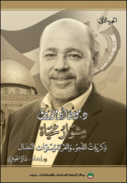 د. موسى أبو مرزوق: مشوار حياة… ذكريات اللجوء والغربة وسنوات النضال - الجزء الأول (النسخة الإلكترونية)