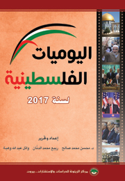 اليوميات الفلسطينية لسنة 2017 (النسخة الإلكترونية)