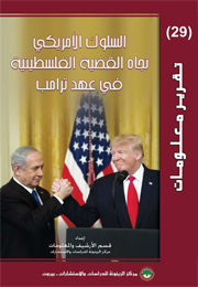 تقرير معلومات (29): السلوك الأمريكي تجاه القضية الفلسطينية في عهد ترامب (النسخة الإلكترونية)