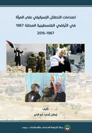اعتداءات الاحتلال الإسرائيلي على المرأة في الأراضي الفلسطينية المحتلة سنة 1967 (النسخة الإلكترونية)