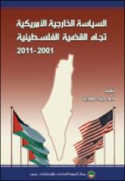 السياسة الخارجية الأمريكية تجاه القضية الفلسطينية 2001-2011 (النسخة الإلكترونية)