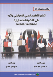 ملف معلومات (27): تطور التطبيع العربي الإسرائيلي وأثره على القضية الفلسطينية (النسخة الإلكترونية)