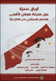 أوراق علمية حول معركة طوفان الأقصى والعدوان الإسرائيلي على قطاع غزة (النسخة الإلكترونية)