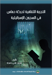 التجربة الثقافية لحركة حماس في السجون الإسرائيلية (النسخة الإلكترونية)
