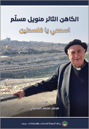 الكاهن الثائر مانويل مسلّم: اسمعي يا فلسطين (النسخة الإلكترونية)