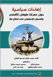 إضاءات سياسية حول معركة طوفان الأقصى والعدوان الإسرائيلي على قطاع غزة (النسخة الإلكترونية)