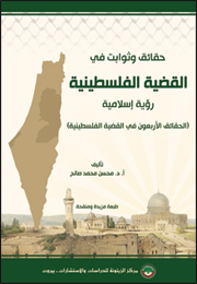 حقائق وثوابت في القضية الفلسطينية: رؤية إسلامية (الحقائق الأربعون في القضية الفلسطينية) - النسخة النصية (النسخة الإلكترونية)