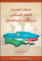 الصفقات الفاوستية: التغلغل الإسرائيلي في جمهوريات آسيا الوسطى (النسخة الإلكترونية)