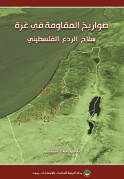 صواريخ المقاومة في غزة سلاح الردع الفلسطيني (النسخة الإلكترونية)
