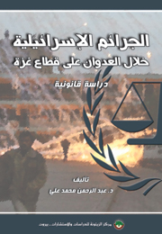 الجرائم الإسرائيلية خلال العدوان على قطاع غزة: دراسة قانونية (النسخة الإلكترونية)
