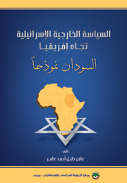 السياسة الخارجية الإسرائيلية تجاه إفريقيا: السودان نموذجاً (النسخة الإلكترونية)