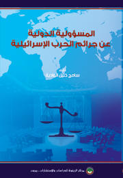 المسؤولية الدولية عن جرائم الحرب الإسرائيلية (النسخة الإلكترونية)