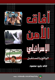 آفاق الأمن الإسرائيلي... الواقع والمستقبل (النسخة الإلكترونية)