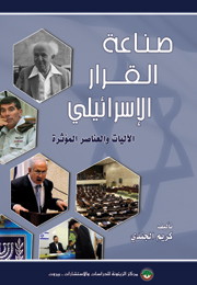صناعة القرار الإسرائيلي: الآليات والعناصر المؤثرة (النسخة الإلكترونية)