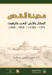 مدينة القدس.. السكان والأرض (العرب واليهود) (النسخة الإلكترونية)