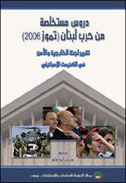 دروس مستخلصة من حرب لبنان (تموز 2006) (النسخة الإلكترونية)