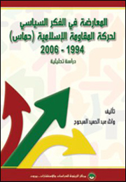 المعارضة في الفكر السياسي لحركة المقاومة الإسلامية (حماس) 1994-2006 (النسخة الإلكترونية)