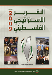 التقرير الاستراتيجي الفلسطيني لسنة 2009 (النسخة الإلكترونية)